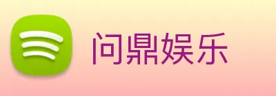 问鼎娱乐 Logo